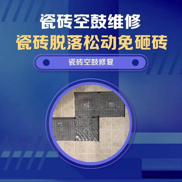 新荣瓷砖空鼓维修公司分享新房瓷砖空鼓是什么原因？新手必懂的基础诱因